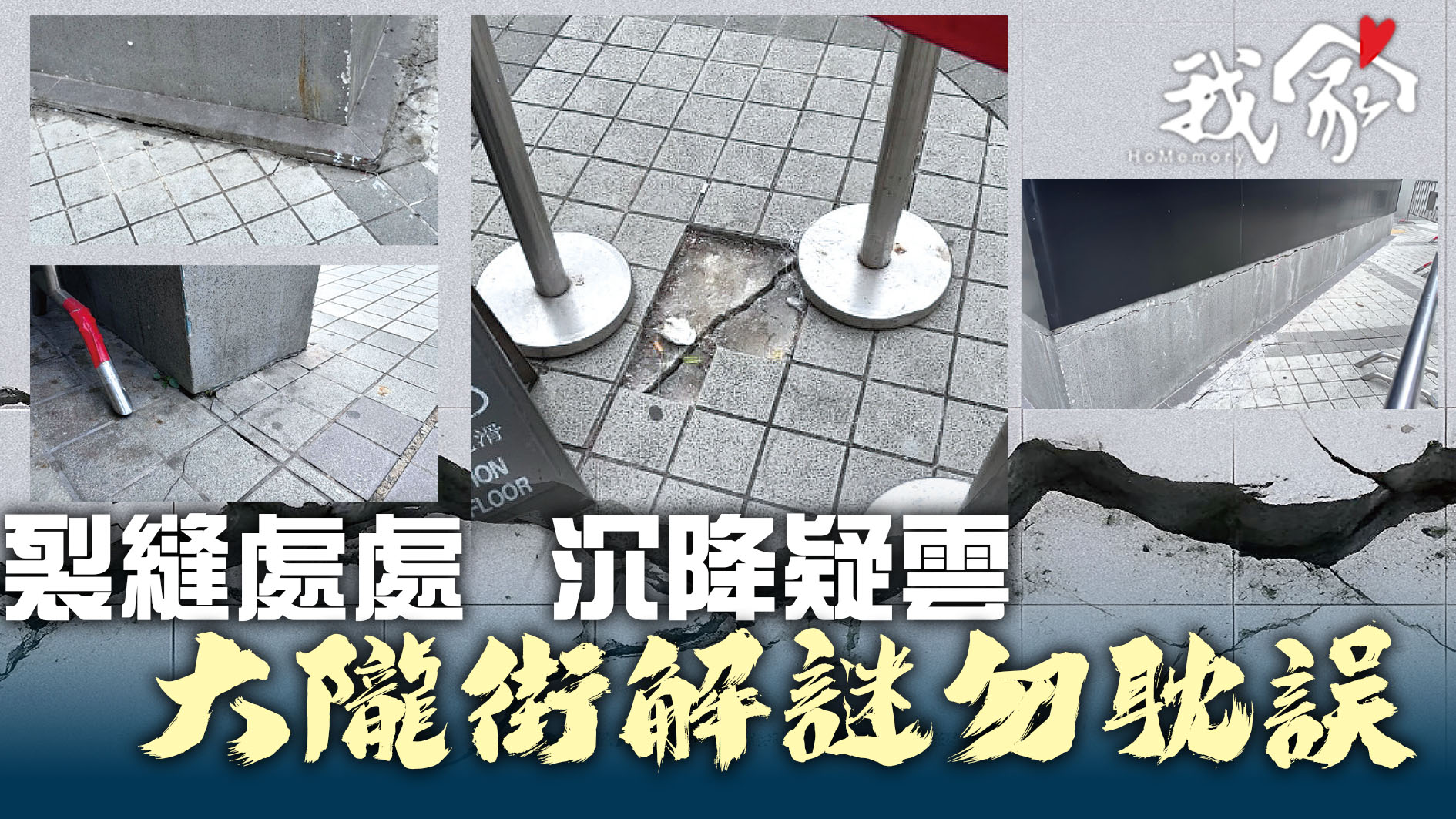 (荃灣葵青離島)裂縫處處  沉降疑雲   大隴街解謎勿耽誤